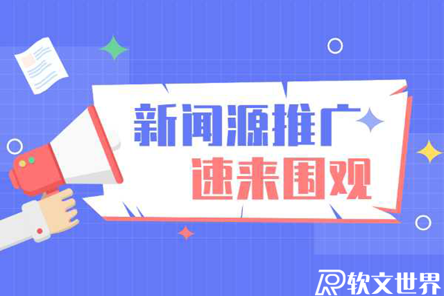 新聞源軟文是不是發布越早越好？