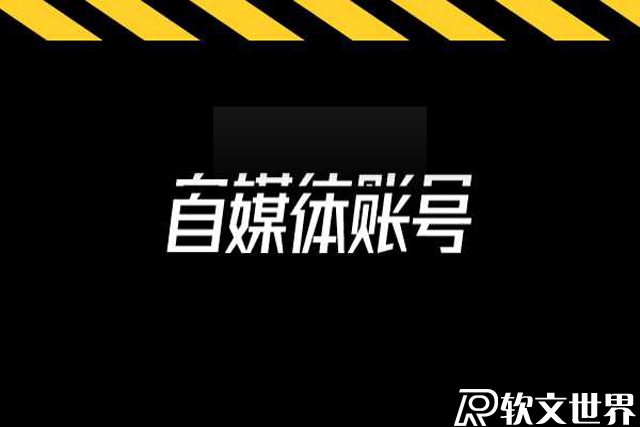 自媒體一個人可以注冊幾個賬號？多個賬號怎么申請？