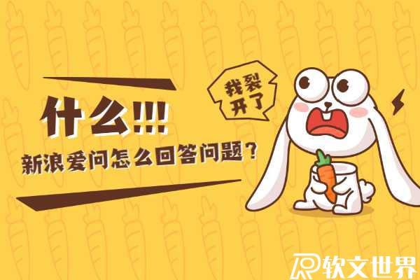 新浪愛問怎么回答問題？