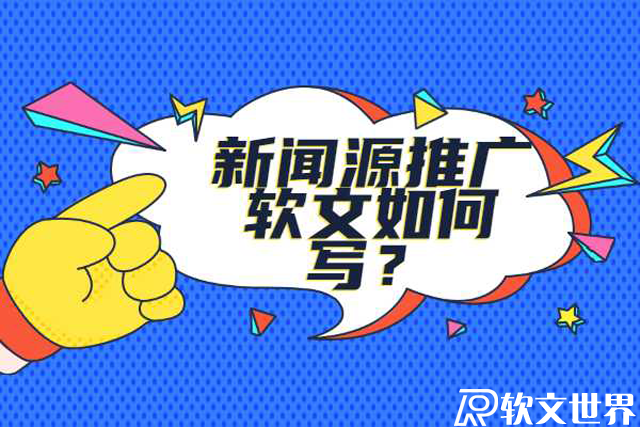 新聞源推廣軟文怎么寫吸引人？