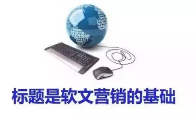 軟文標題各種類型寫法舉例