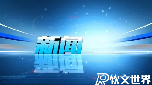 新聞消息應該怎么寫？技巧及案例分享