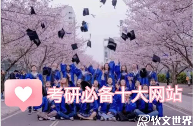 考研必備十大網(wǎng)站排名