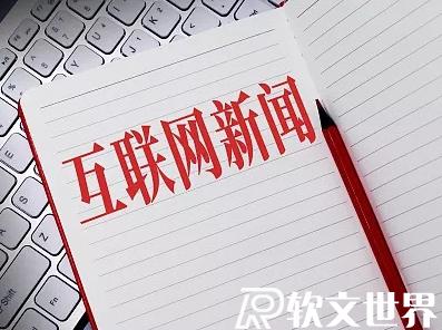 互聯網新聞信息稿源單位最新名單