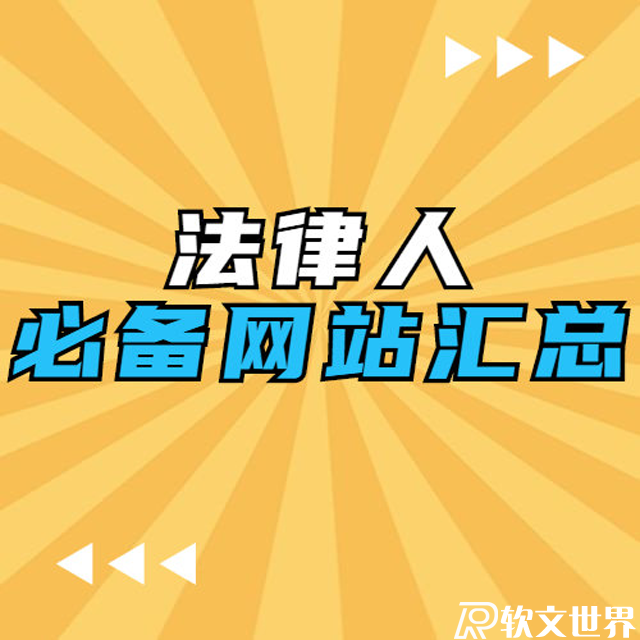 法律人必備十類網站匯總