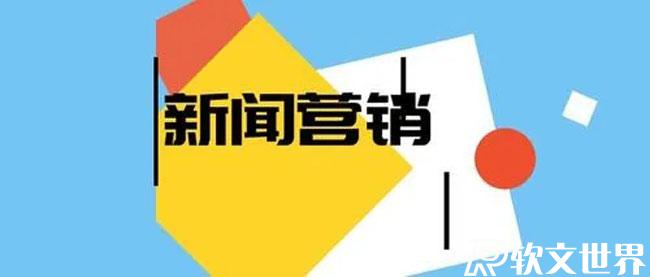 新聞營銷的優勢特點有哪些