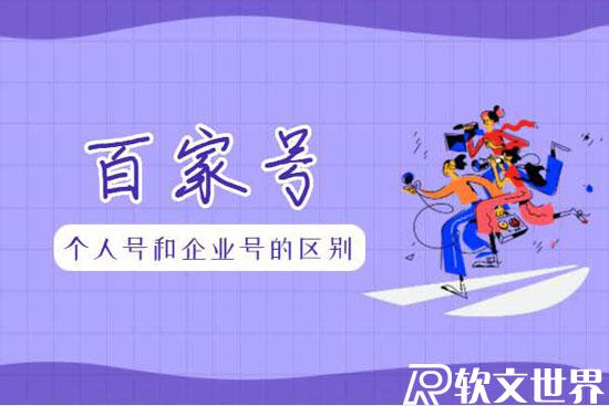百家號個人號和企業號的區別在哪？