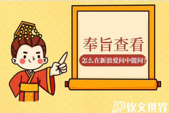 新浪愛問怎么做，如何進行提問？