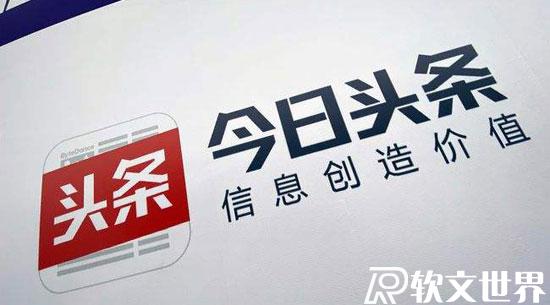 今日頭條是官媒還是自媒體？