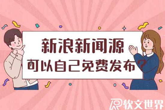 新浪網可以自己免費發新聞嗎?