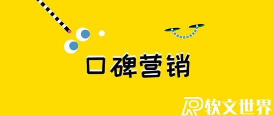 口碑營(yíng)銷(xiāo)成功案例4篇