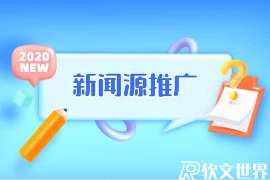 主流的新聞源推廣方式都有哪些