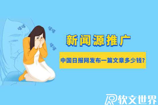 中國日報網發新聞一篇多少錢？