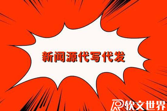 哪里可以找新聞源代寫(xiě)代發(fā)平臺(tái)？