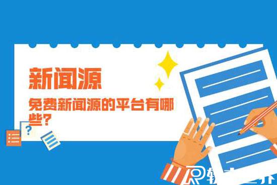 個(gè)人能發(fā)新聞的平臺(tái)可以有哪些？
