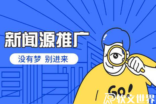 新聞源怎么發稿效果好？