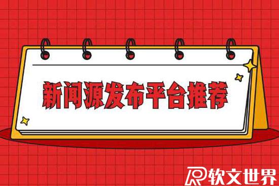新聞源發(fā)布哪家平臺(tái)比較好?