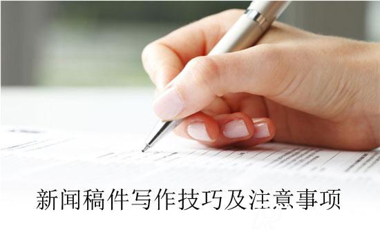 新聞稿件寫作技巧及注意事項(xiàng)（2022）
