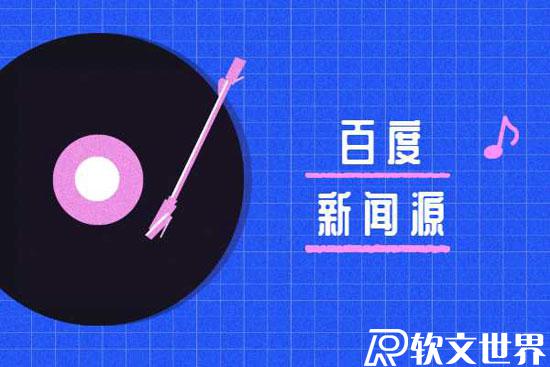 百度新聞源收錄規則標準是什么