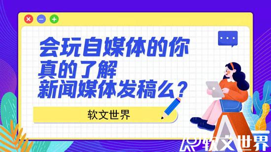 自媒體發稿和新聞媒體發稿有什么區別?