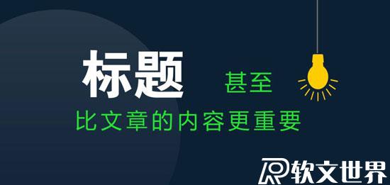 新聞稿怎么起一個「漂亮」的標題