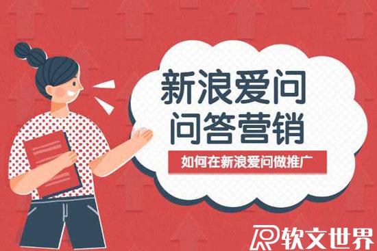如何在新浪愛問上做廣告推廣？
