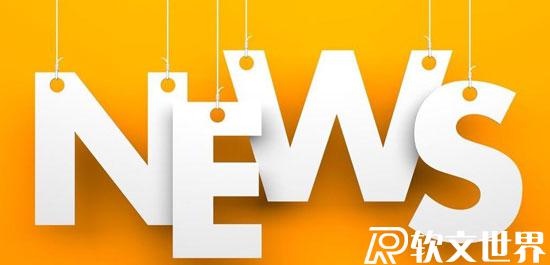 新聞稿發布的9大優勢