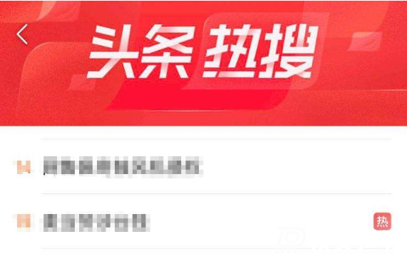 今日頭條熱搜榜在哪里看? 今日頭條熱搜榜在哪里看?