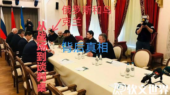 解密俄烏談判背后真相