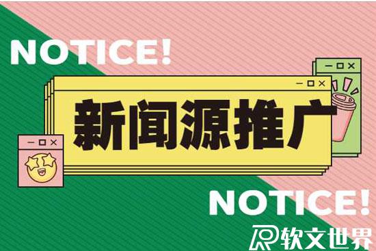 新聞源營(yíng)銷(xiāo)軟文怎么撰寫(xiě)效果好？