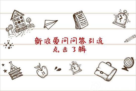 新浪愛問如何提問問題？