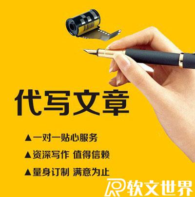 代寫文章哪里找寫手，高效又劃算