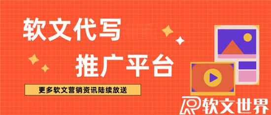 營銷軟文如何適當植入企業廣告？