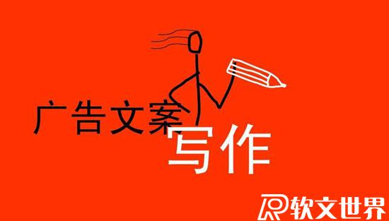 一個完整的廣告文案由什么組成？