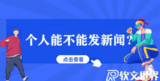 個人能不能發(fā)新聞