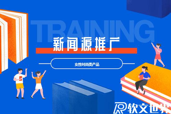 時尚類新聞稿怎么選發(fā)布網(wǎng)站？價格多少