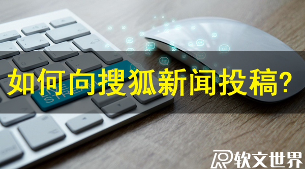 搜狐網怎么投稿新聞