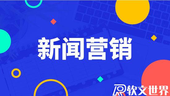 怎么做好新聞源營銷推廣？