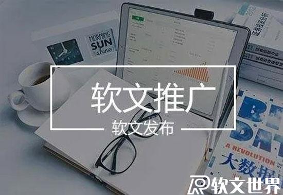 軟文的作用和優(yōu)勢有哪些，如何做好軟文推廣？