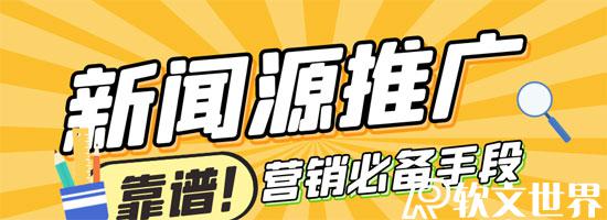 新聞源推廣，網絡營銷必備手段！