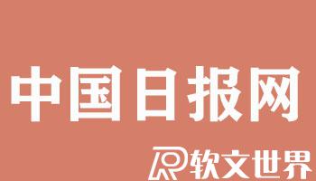 中國日報網屬于什么性質單位（什么級別媒體）