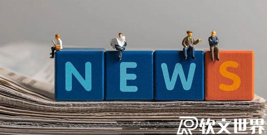 新聞報(bào)道范文500-800字