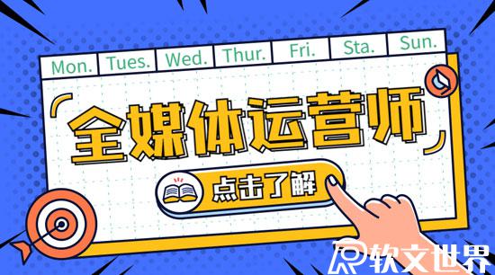 全媒體運營師資格證有什么用？如何報考？