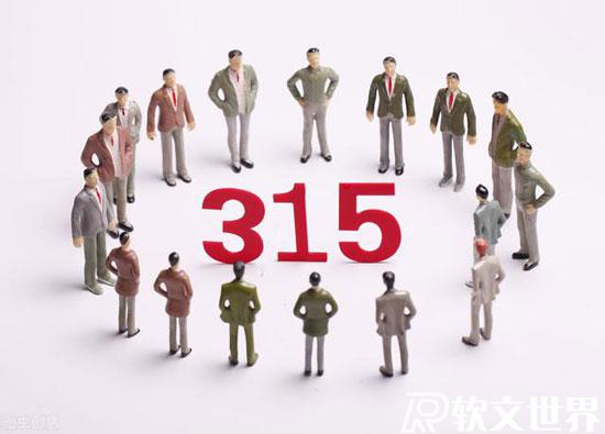 2022年3.15曝光名單出爐