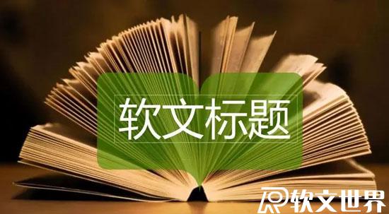 吸引人的軟文標題具備哪些特點