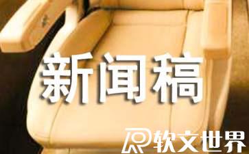 優(yōu)秀新聞稿范文1000字精選（三篇）