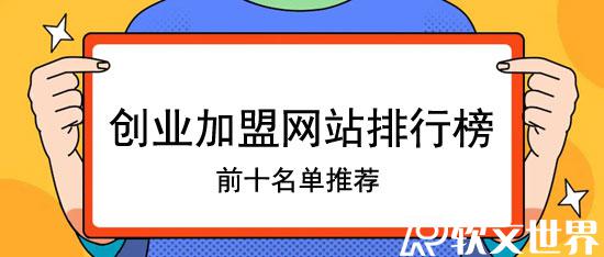 創(chuàng)業(yè)加盟網(wǎng)站排行榜前十名