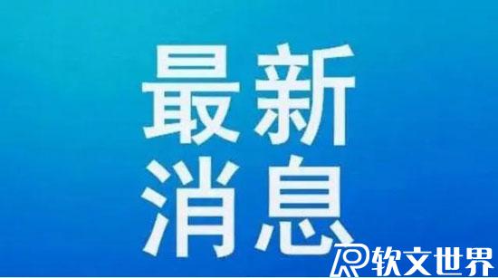 全國中高風(fēng)險地區(qū)名單（實(shí)時最新）