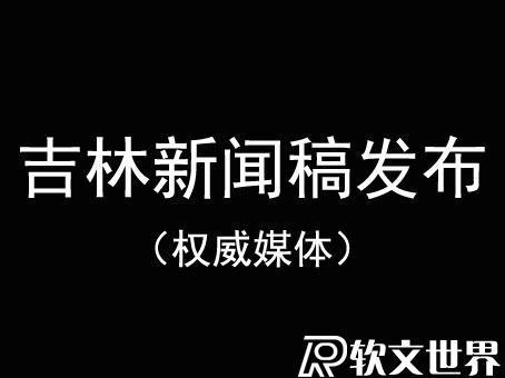 吉林新聞稿發布權威媒體