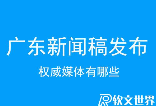 廣東新聞稿發(fā)布的權(quán)威媒體有哪些